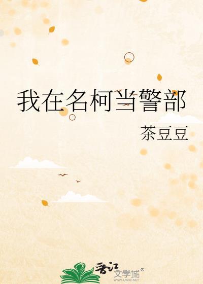 我在名侦探世界当侦探