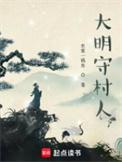 大明村村霸