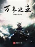 万象之主中原五百TXT