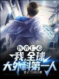 医者仁心我全球大外科第一人123