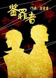 鉴罪者全文阅读无弹窗