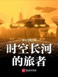 时空长河的旅者百度