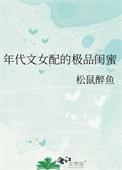 年代文女配的极品闺蜜 松鼠醉鱼