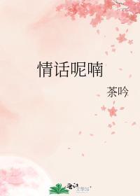 呢喃的情话很动听