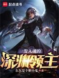 一发入魂的深渊领主免费阅读