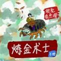 炼金术士2