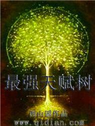 最强天赋树顶点