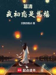 篡清我初恋是慈禧有声