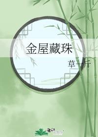 金屋藏娇的藏是什么意思