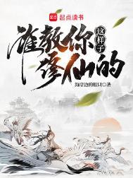 谁教你这样子修仙的?百科