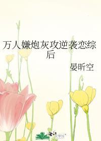 万人嫌炮灰攻逆袭恋综后免费