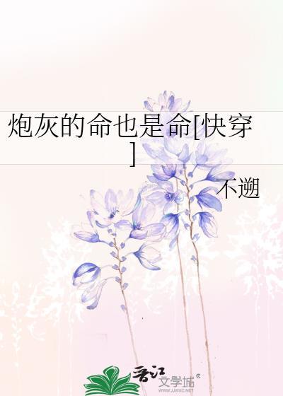 炮灰的命也是命快穿by不遡