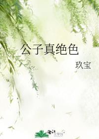 公子很绝代