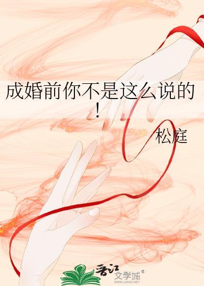 成婚前你不是这么说的! 松庭 笔趣阁