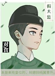 假太监推到王后