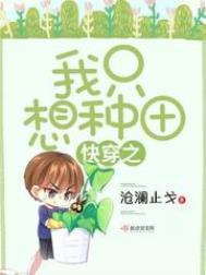 快穿之我只想种田未删减