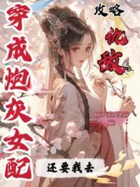 穿成炮灰女配后我认真学习免费阅读