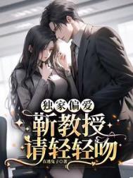 独家偏爱靳教授请轻轻吻仲桉白鹿呦呦