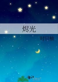 烬光之墟奥特曼