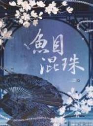 鱼目混珠与鱼龙混杂的区别