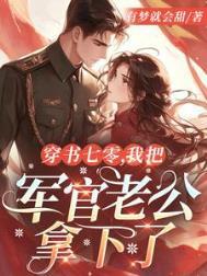 我把军官老公拿下了完整版