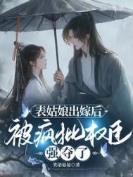 表姑娘全文免费阅读|(谨鸢)