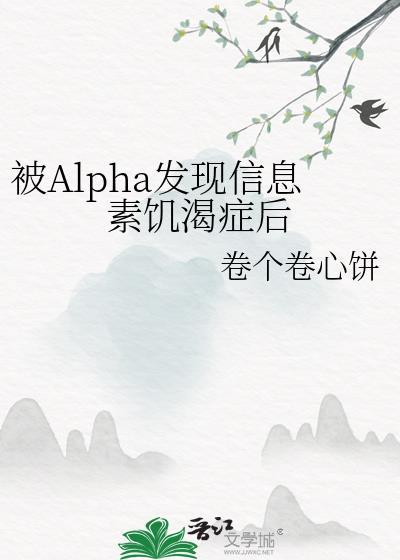 alpha的信息素有什么用