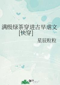 满级绿茶穿书了