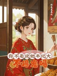 不得宠吗?/大龄侍妾的复宠日常晋江