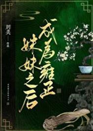 (清穿)成为雍正妹妹之后_第44节_久久网手机版