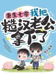 我把糙汉老公拿下了未减删版