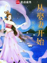 长生从娶妻开始钟延