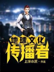 地球文化传播者名单
