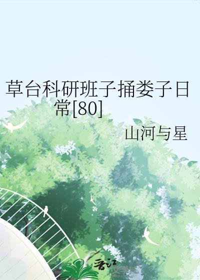 草台科研班子捅娄子日常16