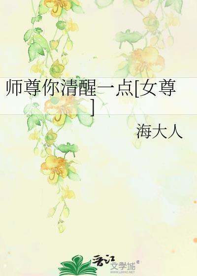师尊你清醒一点女尊是甜文吗
