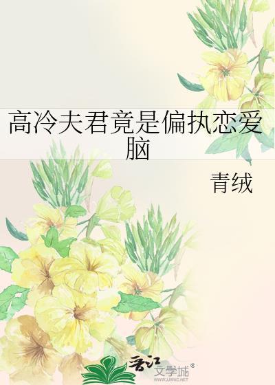 高冷夫君赖上门免费