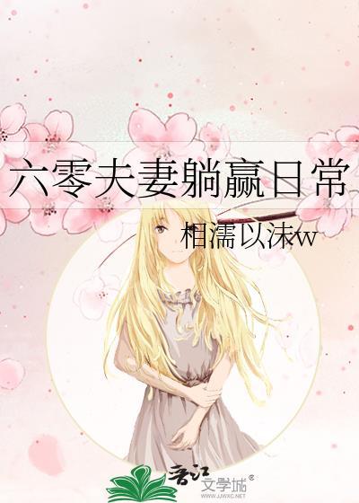 六零年代夫妻空间