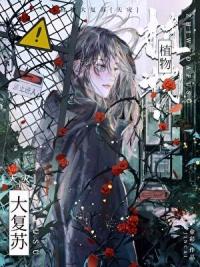 植物大复苏(天灾)