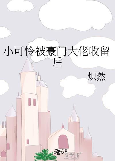 小可怜成了豪门团宠