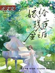 送给残疾大佬做未婚妻