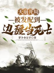 天崩开局被发配到边疆当死士