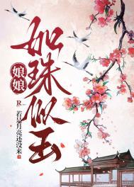 若娘娘免费阅读