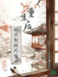 重生后她觉得一切都好除了她这个新哥哥有点奇怪