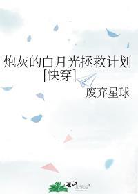 炮灰白月光的逆袭攻略[快穿