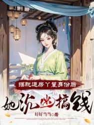 她沉迷搞钱 吐槽