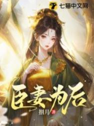 臣妻为后笔趣阁