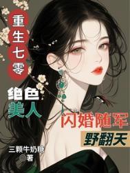 重生七零绝色美人闪婚随军野翻天第210章