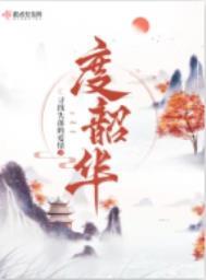 度韶华讲的是什么