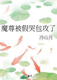 魔尊被假哭包攻了书评