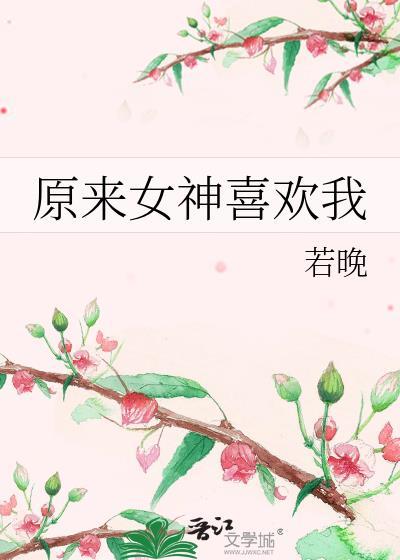 原来女神喜欢我免费阅读